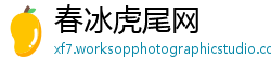 春冰虎尾网